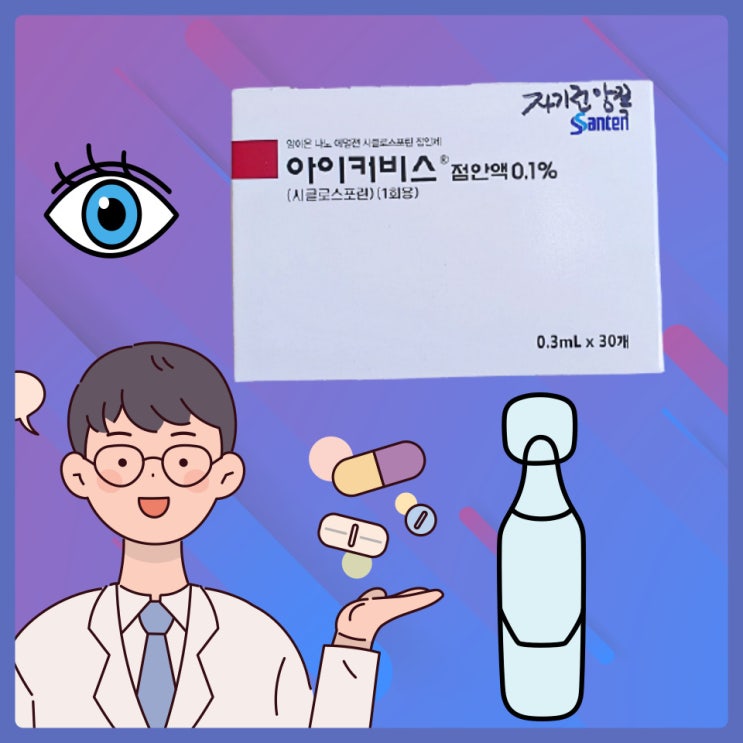  아이커비스 점안액 안구건조증 안약 치료 후기