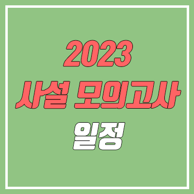 2023학년도 사설 모의고사 시험 일정 (대성 더프, 이투스, 종로)