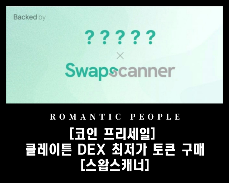 클레임스왑 등 클레이튼 DEX 연동 최저가 토큰 구매 플랫폼 《스왑스캐너》