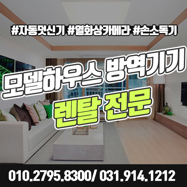  모델하우스 방역기계 렌탈 집기 및 가구도 대여 가능