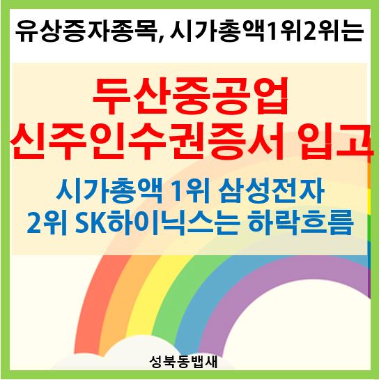 [아이주식]두산중공업 신주인수권증서 입고(ft,시가총액1위 삼성전자,2위SK하이닉스 하락흐름)
