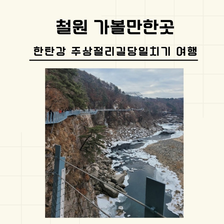 [강원도]철원 당일치기여행_한탄강주상절리길+철원 노동당사 후기!!