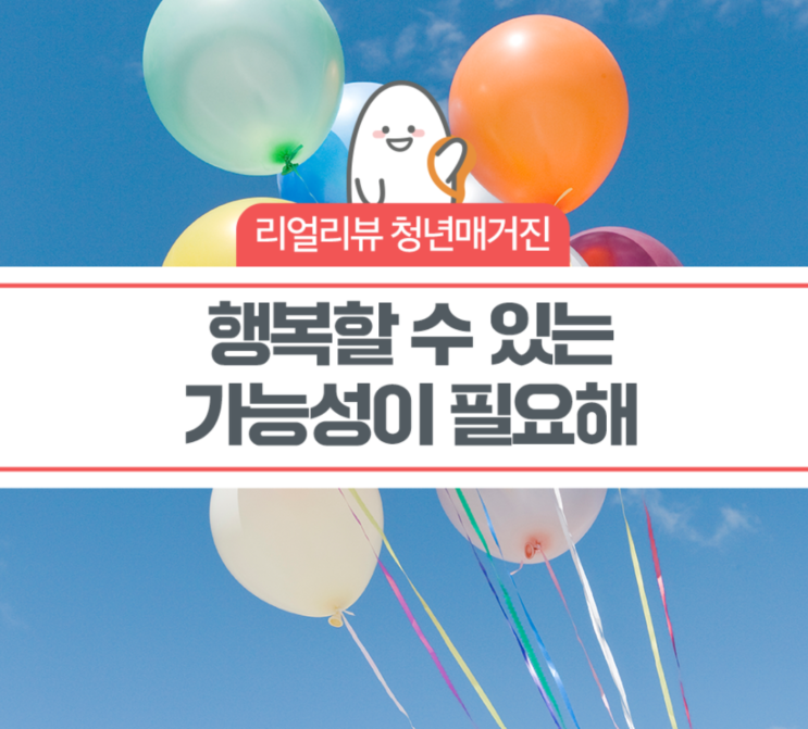  [전서은칼럼] 청년재단 리얼리뷰 청년매거진 2021-10호. 정해진 직업의 틀 밖에서도 행복할 수 있는 가능성이 필요해