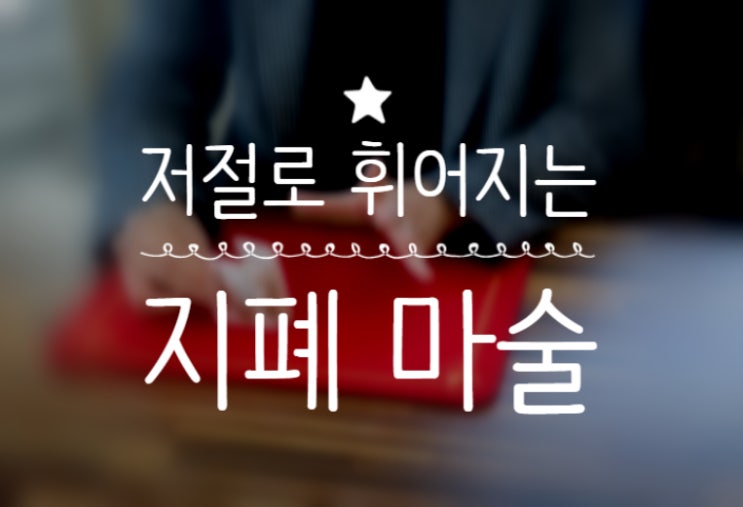  염력 마술 배우기 지폐가 저절로 휘어지는 초능력 마술 배우기 권혁민 마술사와 함께하세요.