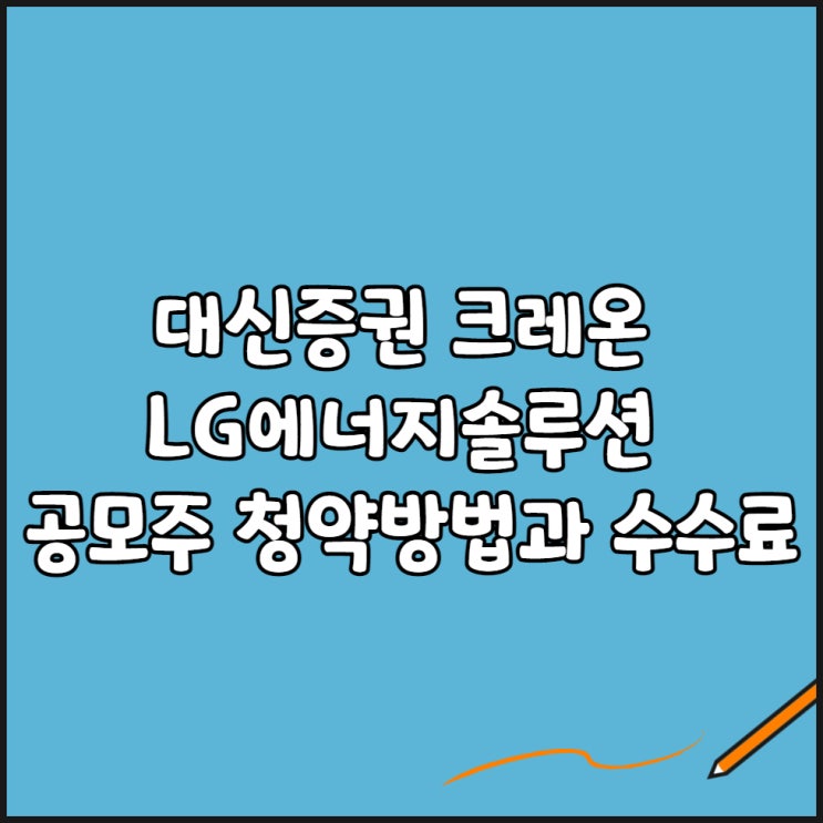  대신증권 크레온 LG에너지솔루션 공모주 청약방법과 수수료