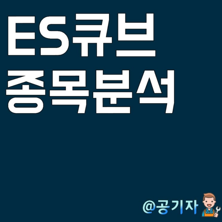  텐트의 고급화 전략, 저축은행의 실적까지 두마리토끼를 잡은 ES큐브 주가 및 분석