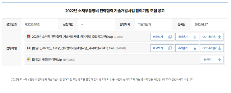 소재부품장비 전략협력 기술개발사업 참여기업 모집 공고_중소벤처기업부 소재부품장비 전략협력 기술개발사업 참여기업 모집 공고_중소벤처기업부