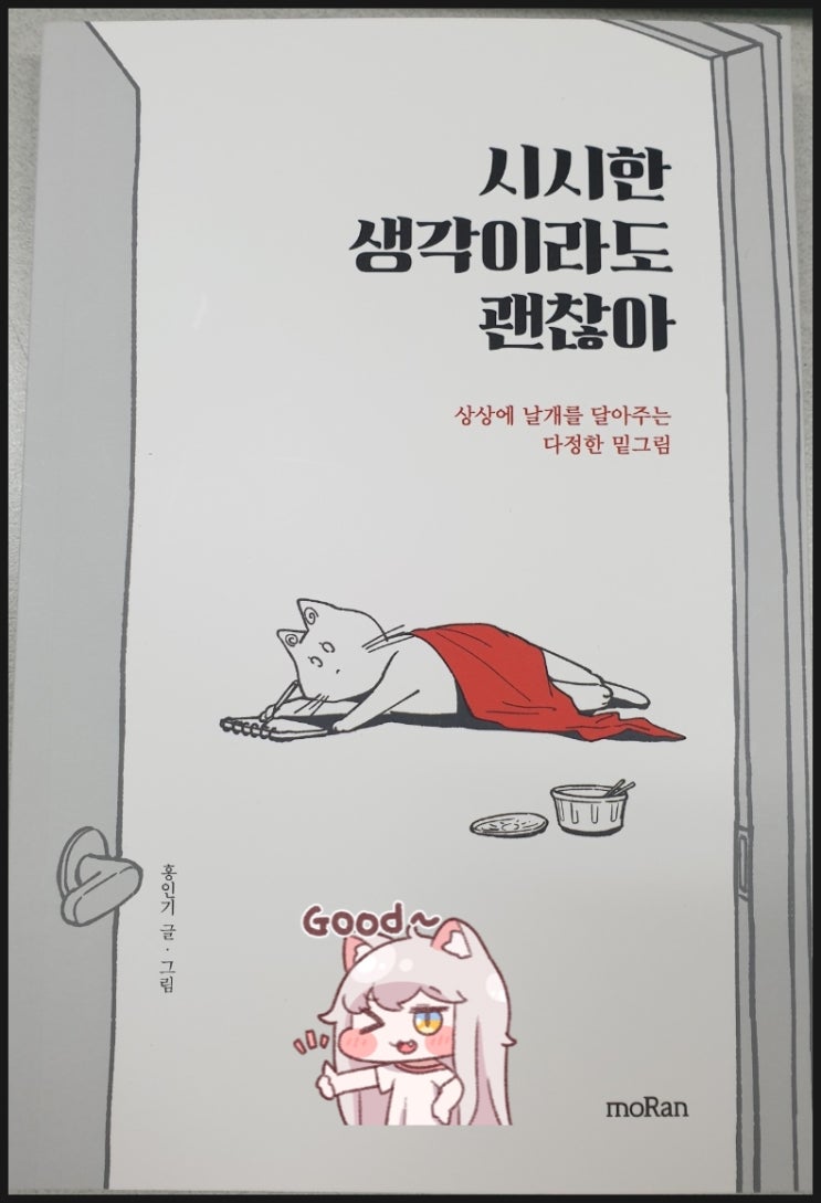 에세이 - 시시한 생각이라도 괜찮아! 인생에 쉼표