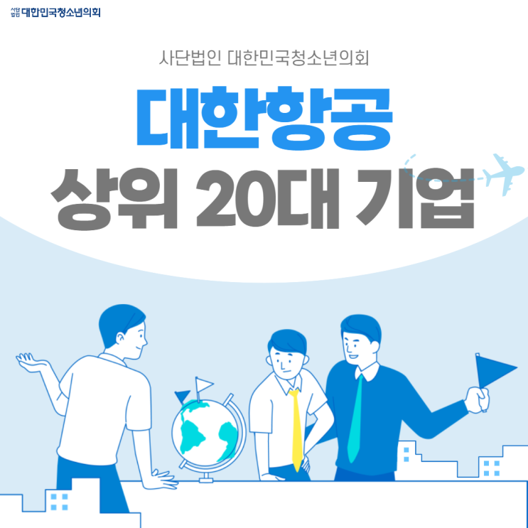[카드뉴스] 상위 20대 기업, 대한항공에 대해서 알아보자 !