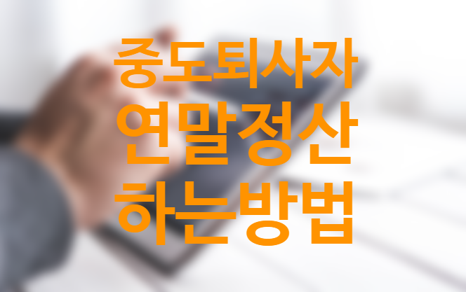 중도퇴사자 연말정산 하는 방법 재취업하면? (+프리랜서 근로소득원천징수영수증 발급방법) 중도퇴사자 연말정산 하는 방법 재취업하면? (+프리랜서 근로소득원천징수영수증 발급방법)