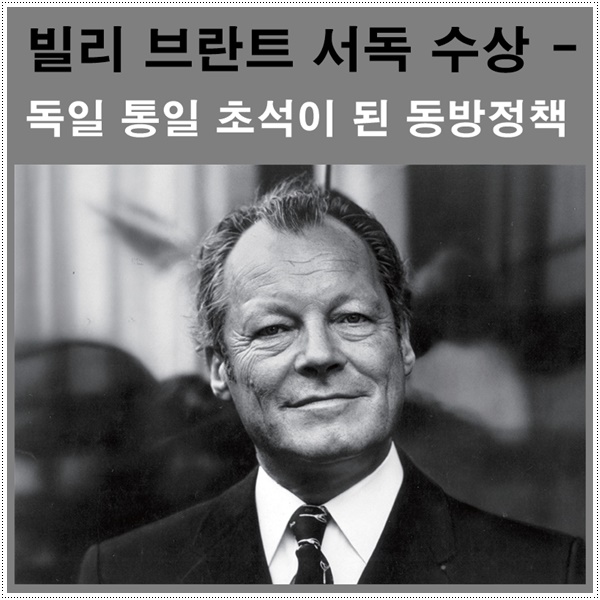  빌리 브란트 서독 수상 - 독일 통일의 초석이 된 동방정책