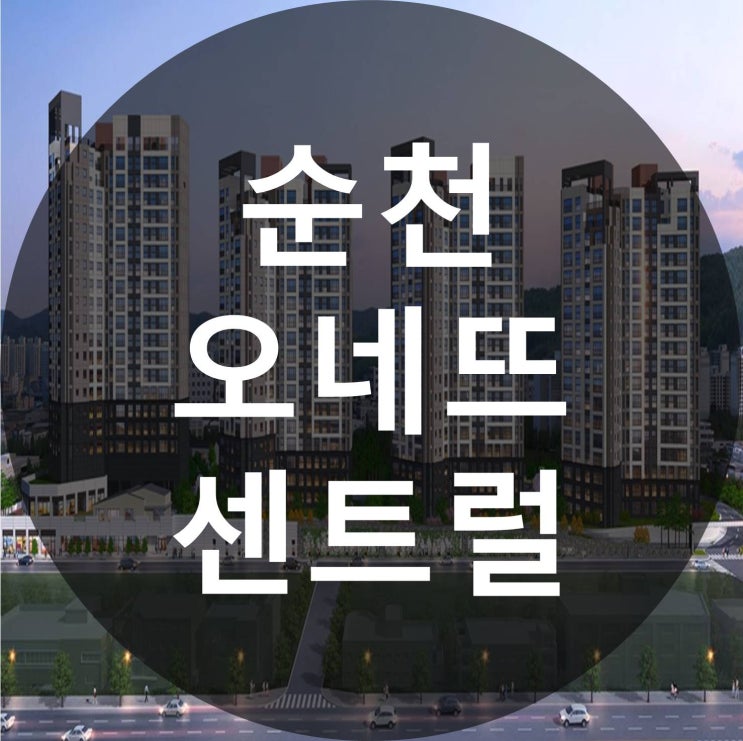  순천 오네뜨 센트럴 공급소식