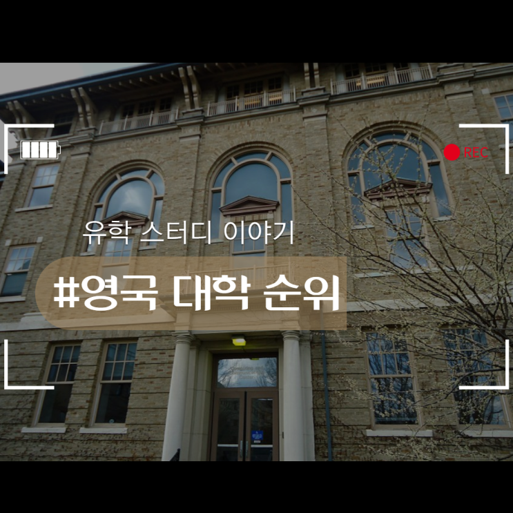  영국 대학 순위를 알아보자!
