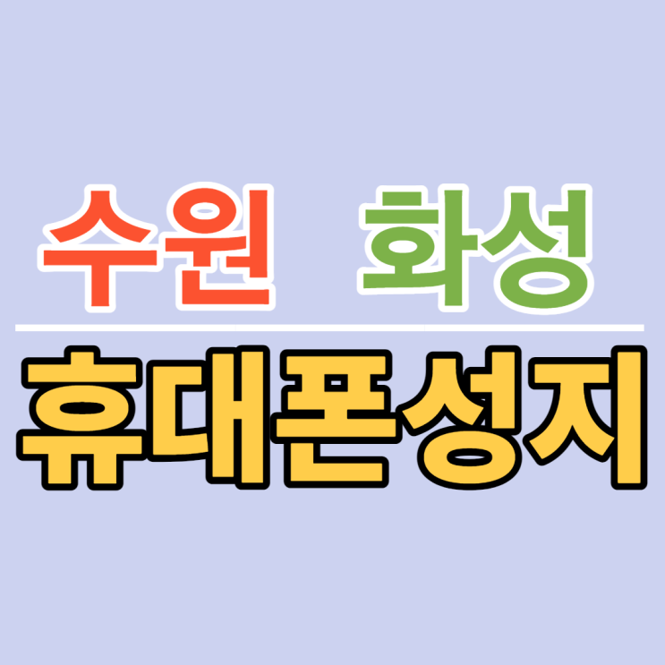 수원 화성 휴대폰성지 시세표 좌표 확인하는법 수원 화성 휴대폰성지 시세표 좌표 확인하는법