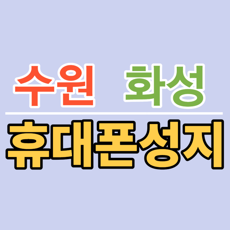 수원 화성 휴대폰성지 시세표 좌표 확인하는법