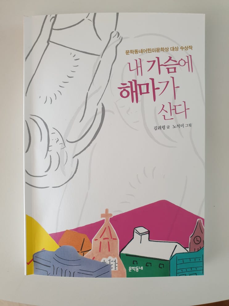 내 가슴에 해마가 산다-김려령 글, 노석미 그림