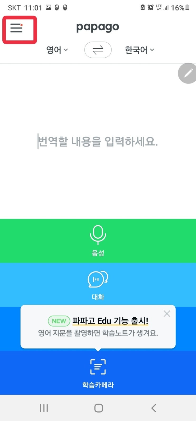  무료로 영어공부, 번역해주는 어플! 파파고와 해외여행 가자~~