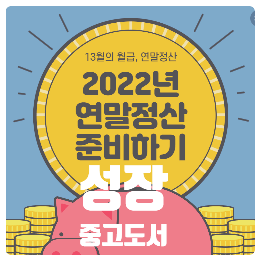  2022년 연말정산 어떻게 바뀌었을까요?
