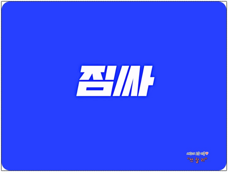  광주 포장이사비용 비대면 견적 비교앱 짐싸 사용후기