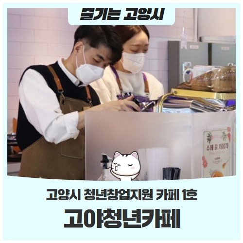 고양시 청년창업지원 카페 제1호 고야청년카페를 소개합니다! 고양시 청년창업지원 카페 제1호 고야청년카페를 소개합니다!