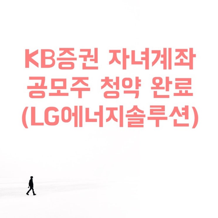  KB증권 자녀계좌 공모주 청약 완료(LG에너지솔루션, 모바일인증서 등록, 증거금징수율, 금융쿠폰)