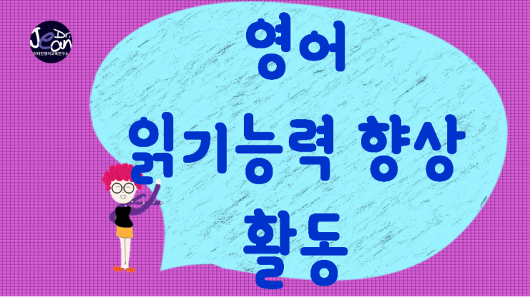  영어 읽기능력 향상 활동