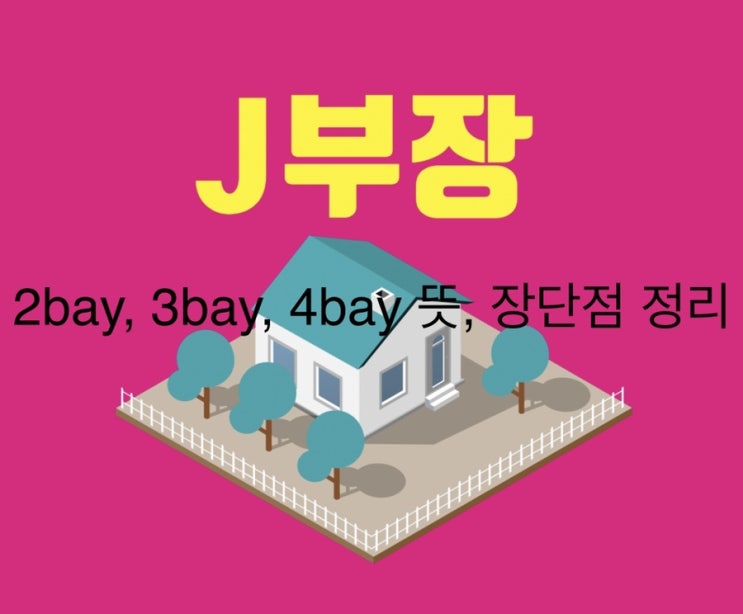  2Bay 3Bay 4Bay 장단점 정리