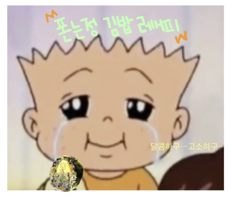  폰는정김밥 #오는정김밥짭탱이 #집김밥 #초딩김밥 #김밥레시피