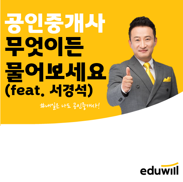  부천공인중개사학원 : 공인중개사 시험 서경석에게 직접 물어보세요! (역곡역, 오류역, 온수역 공인중개사학원)