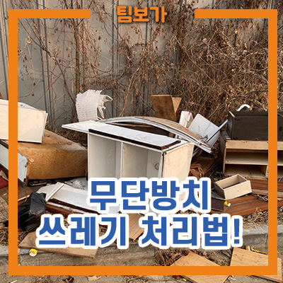  도로와 인도위 무단방치 쓰레기 처리 방법 안내!