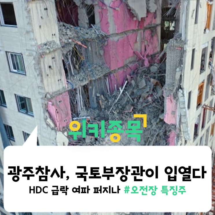  [위키종목] HDC 급락에 건설사들 곡소리난다? 국토부장관이 입열었다