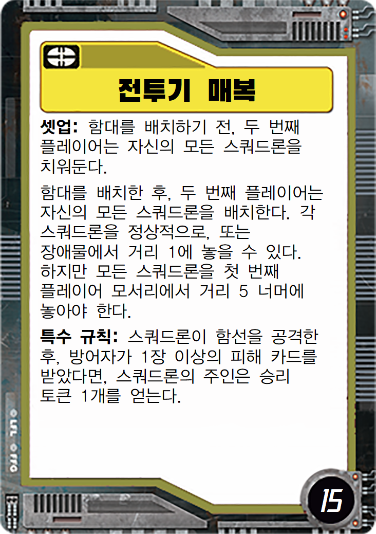  전투기 매복