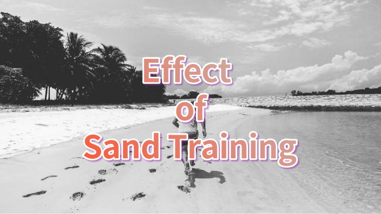 모래사장 훈련의 효과