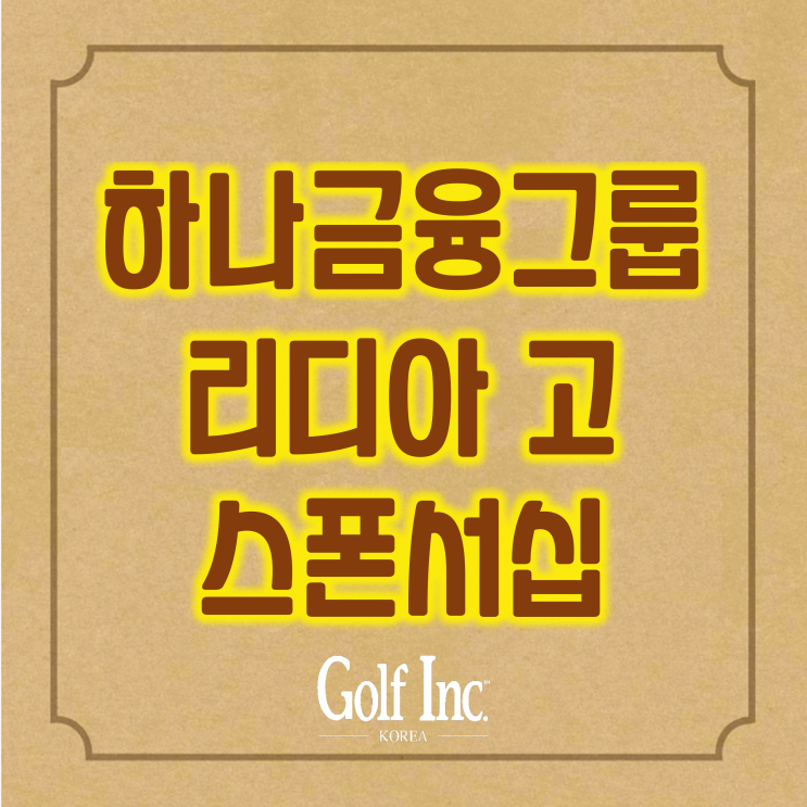  하나금융그룹, LPGA 리디아 고와 공식 메인 후원 계약(스폰서십) 체결