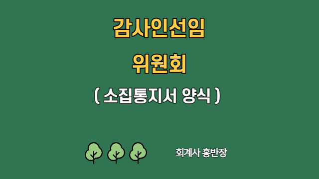 [감사인선임위원회] 감사인선임위원회 소집 통지서 (부산회계사홍반장)