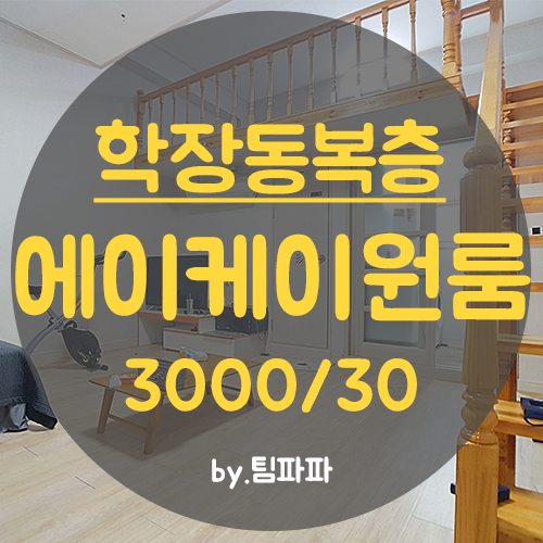  사상구 학장동원룸 에이케이원룸 풀옵션 복층 월세 임대
