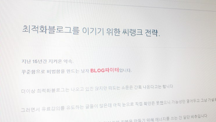 최적화 블로그를 이기기 위한 씨랭크 전략. 최적화 블로그를 이기기 위한 씨랭크 전략.