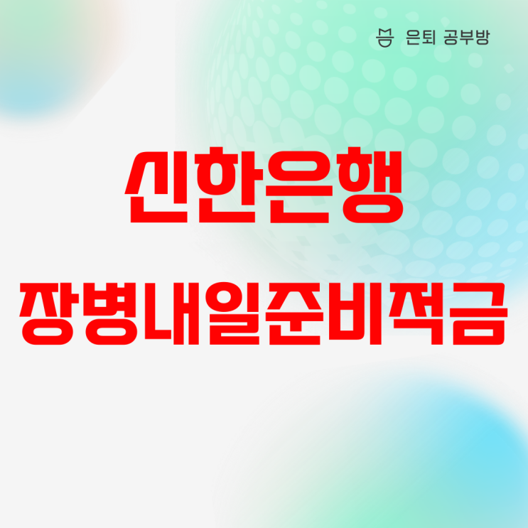 신한은행 신한 장병내일준비 적금, 군적금 만기해지 1000만원 받기 신한은행 신한 장병내일준비 적금, 군적금 만기해지 1000만원 받기