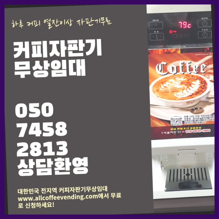  충무로4가 커피머신기렌탈 서울자판기 알려드림