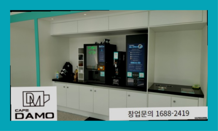  신규프렌차이즈  창업은 카페다모 레알 이곳!