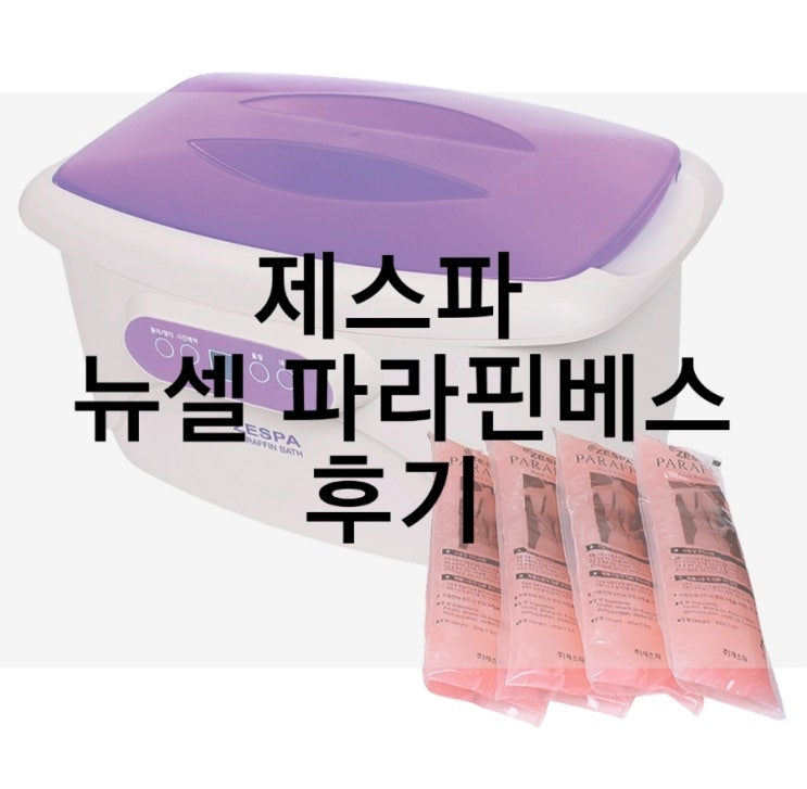  제스파 뉴셀 파라핀 베스로 손부터 발까지 관리하기