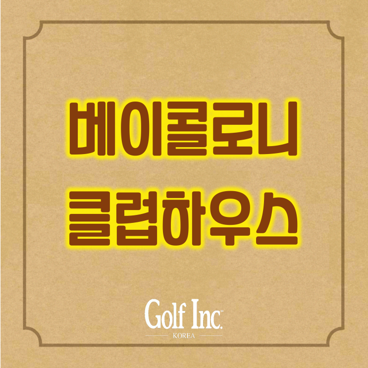  베이 콜로니 골프클럽의 고객만족을 위한 골프장 클럽하우스 리노베이션 사례