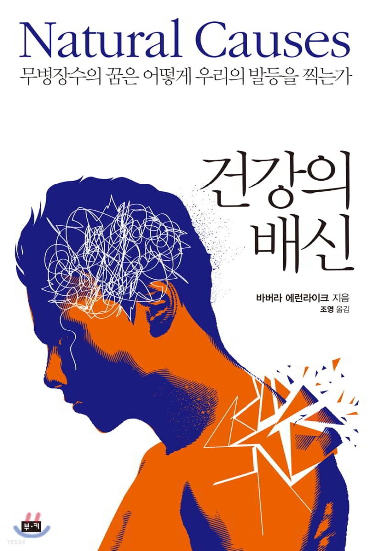  무병장수의 꿈은 어떻게 우리 발등을 찍는가