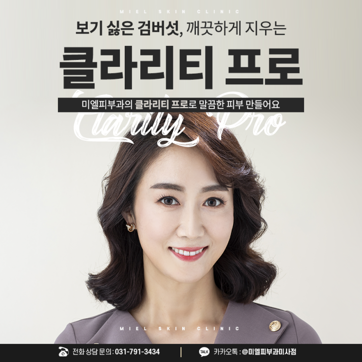  [하남피부과] 미사역 검버섯 치료솔류션 미사미엘피부과의원