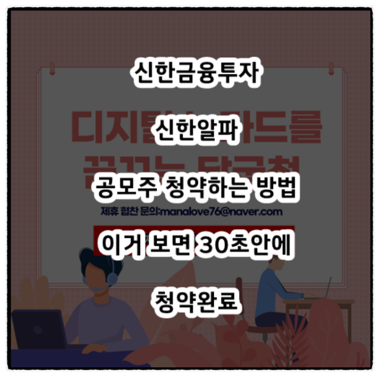  신한금융투자 신한알파 공모주 청약 방법 (ft.청약신청, 증거금, 신청수수료, 환불처리)