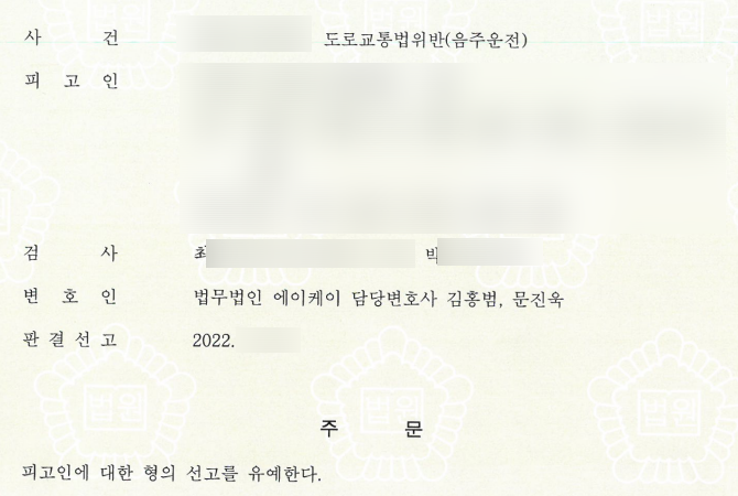  구약식 처분 음주운전 정식재판으로 선고유예 받아드린 후기