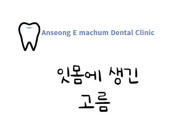  [e맞춤진료] 잇몸에 고름이 생겼어요!