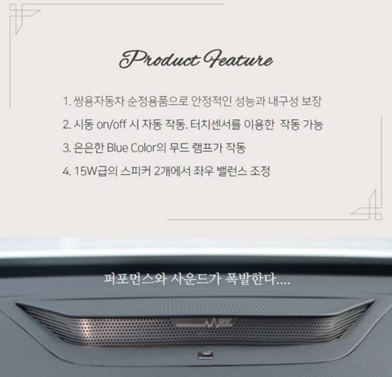 평택 / 플로팅 무드 스피커 교체 / 쌍용 / 올 뉴 렉스턴