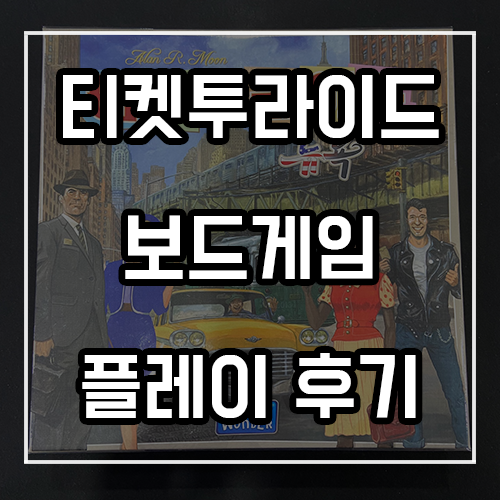 티켓투라이드 후기! 2인 커플 보드게임 추천