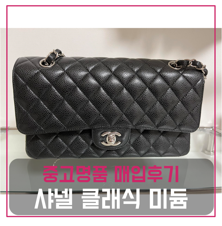  샤넬 클래식 미듐 캐비어 블랙은장 중고명품팔기 가방매입 및 판매 견적비교후기